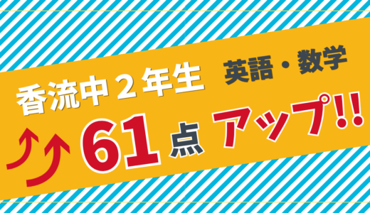 【香流中2年生・英数61点アップ！】学年末試験から大きく成績アップできたKさんの勉強法とは？