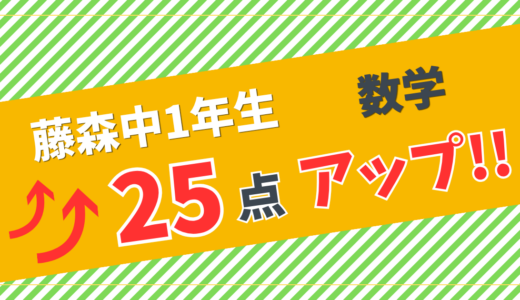 【藤森中1年生・数学25点アップ！】苦手だった数学を大幅成績アップできたMさんの変化