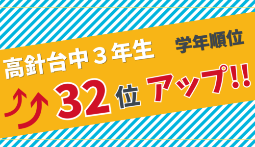 【高針台中3年生・学年順位32位アップ！】憧れの志望校を目標に、受験勉強を頑張るAさん