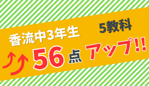 【香流中3年生・5教科56点アップ！】憧れの志望校を目標に、受験生として成長するTさん