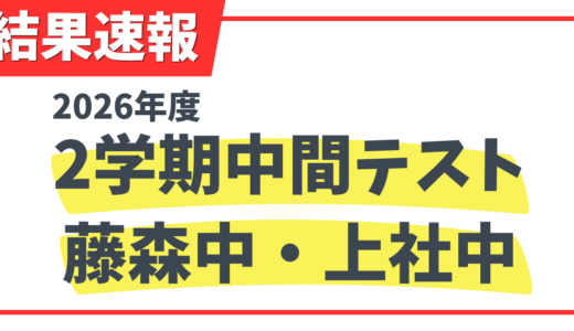 2026年度２学期中間テスト結果速報！！（藤森中・上社中）