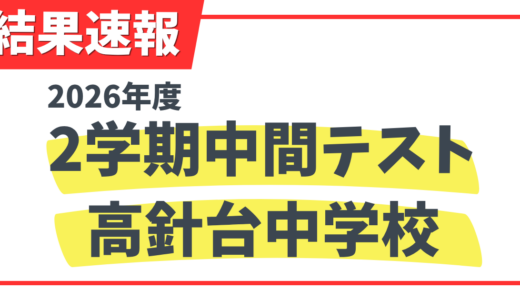 2026年度2学期中間テスト結果速報!!（高針台中）