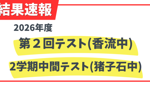 2026年度第2回テスト(香流中)・2学期中間テスト(猪子石中)結果速報！！