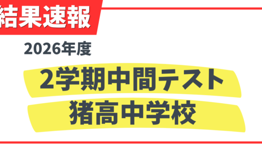 2026年度2学期中間テスト結果速報!!（猪高中）