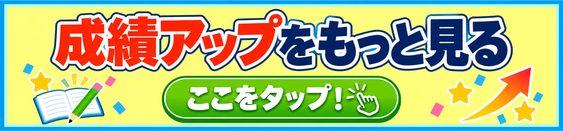 成績アップの過去事例をもっと見る