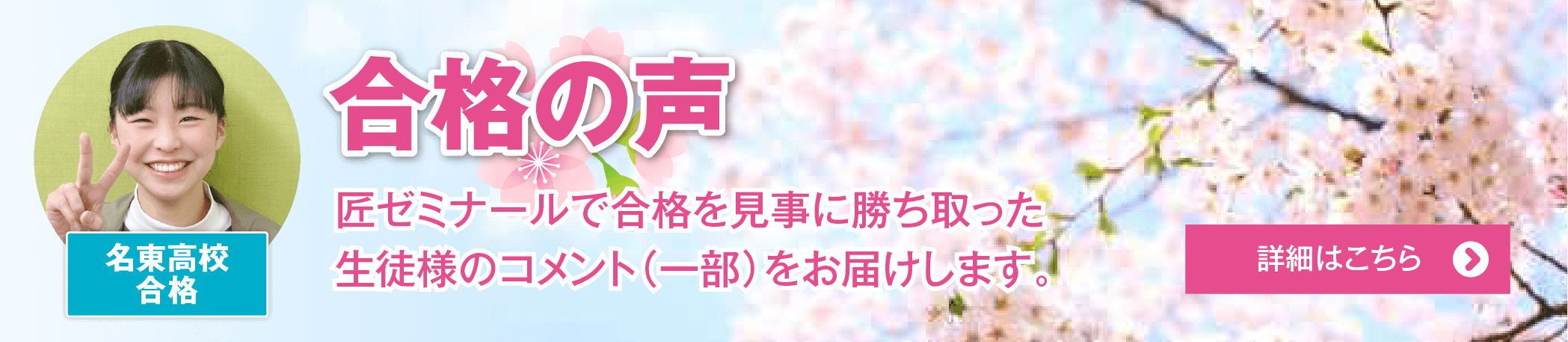 合格の声