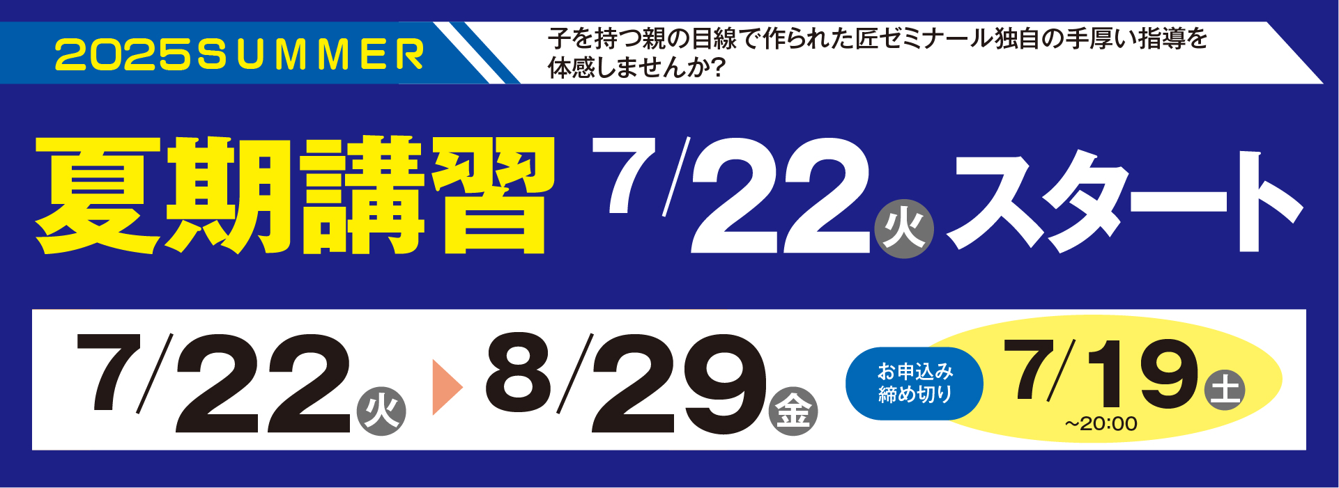 夏期講習2025年