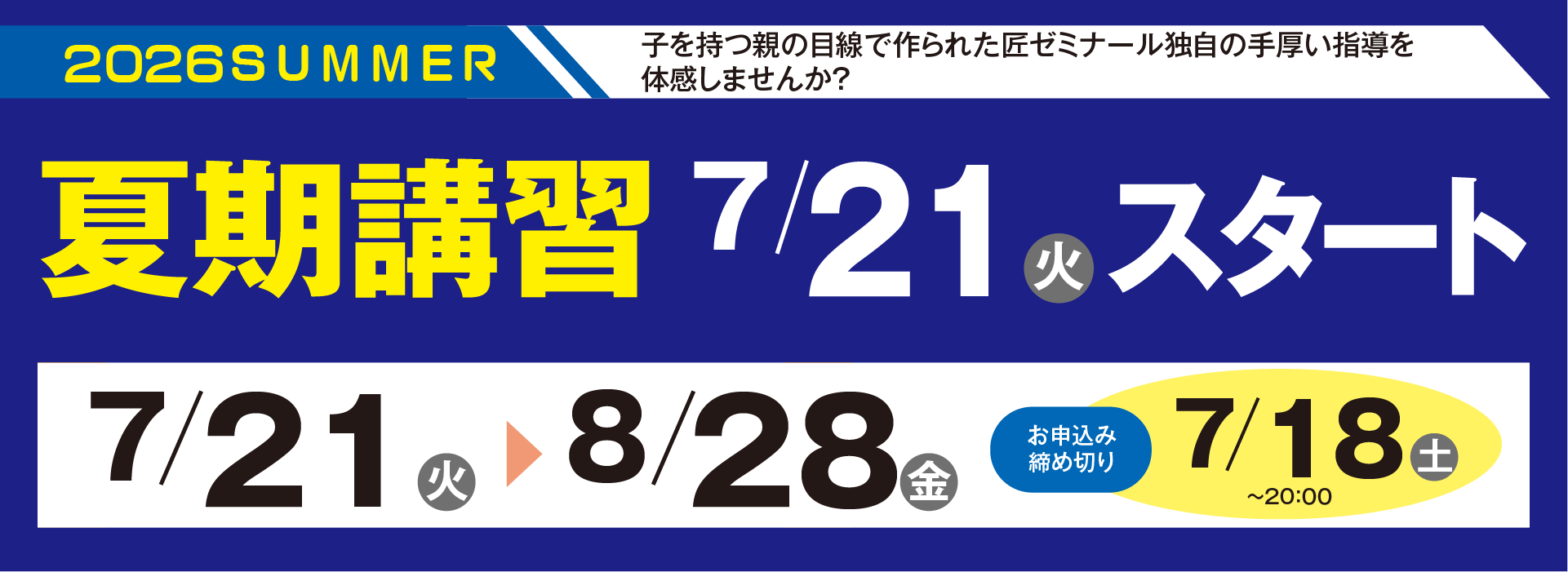 夏期講習2026年