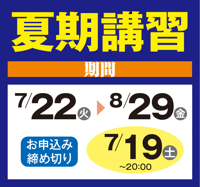 夏期講習2025年