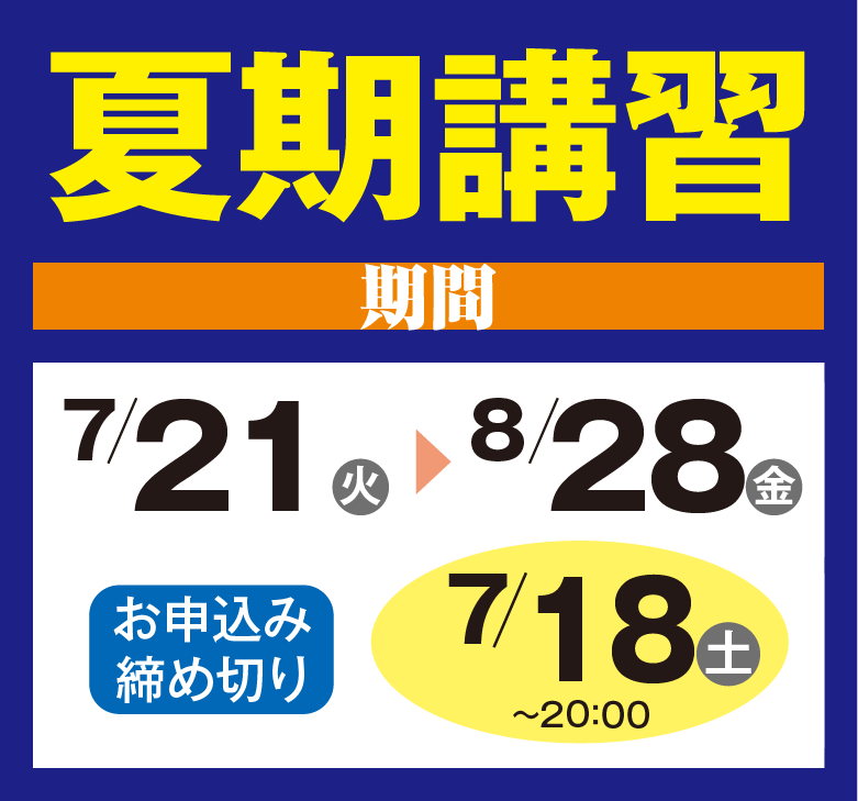 夏期講習2026年