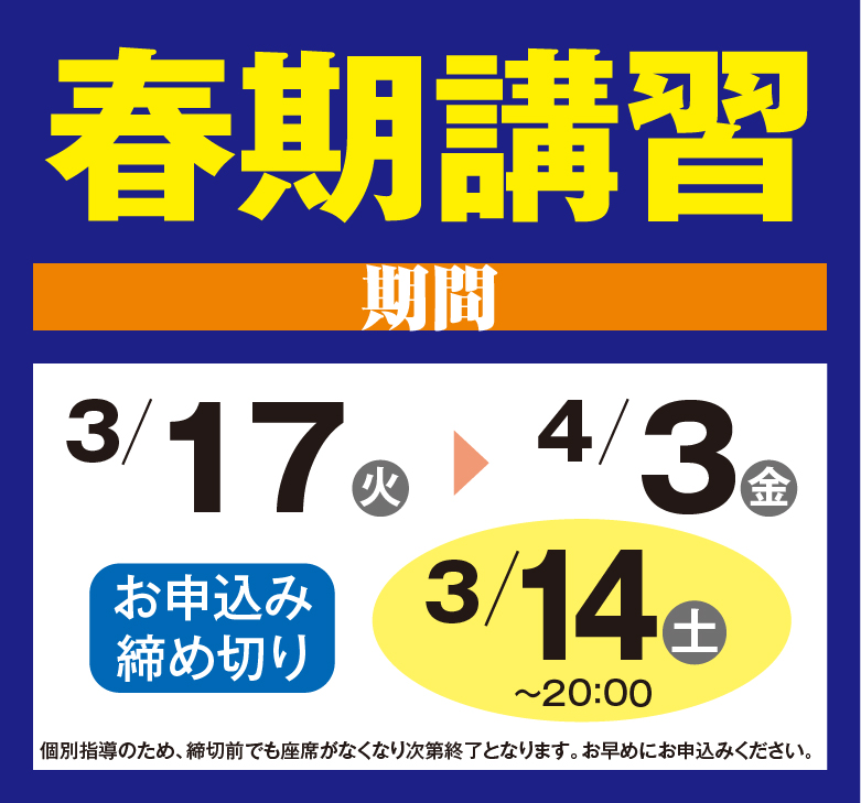 春期講習2026年