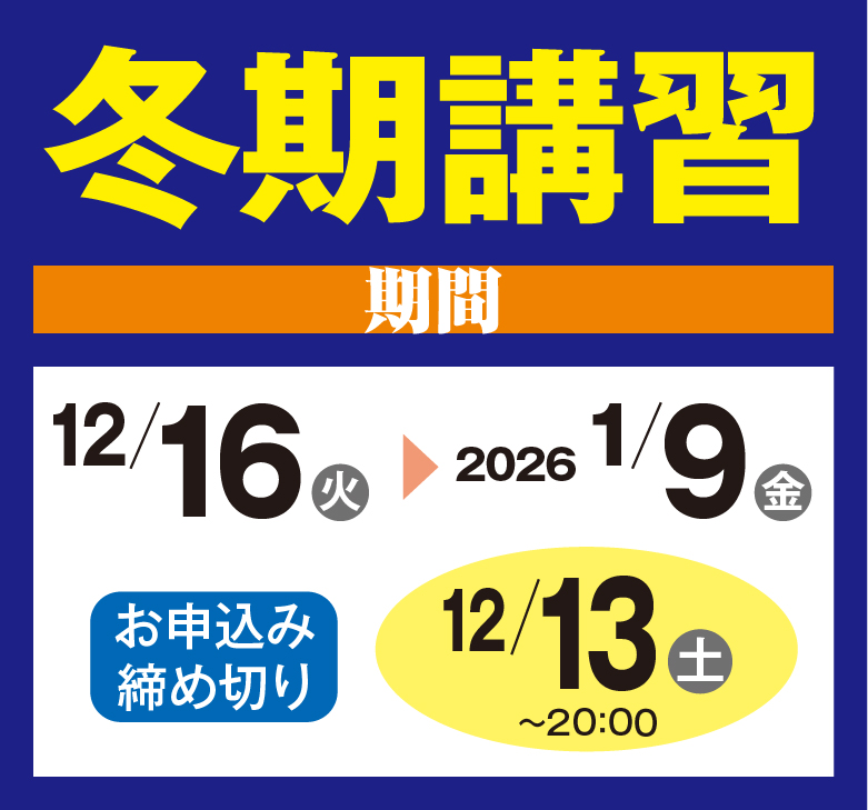 冬期講習2025年